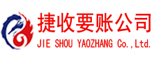河源捷收讨账公司